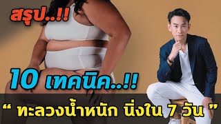 10 เทคนิค ทะลวงน้ำหนักนิ่งใน 7 วัน  | หมอท๊อป คลิปสรุป EP460