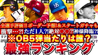 ※全球団超絶レア級⁈OB第5弾最強ランキング‼︎評価‼︎ターニングポイントボーダー予想や攻略スタートダッシュガチャとどっち引くべきまとめ【プロスピA】【プロ野球スピリッツA】