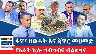 ፋኖ፣ ህወሓት እና ጃዋር መሀመድ   የአራት ኪሎ ግብግብና ብልጽግና