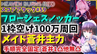 【ヘブバン】スコアタ#59 蒼井主力・1枠明け100万周回（蒼井1凸・他無凸）【フローシェスノッカー】【ヘブンバーンズレッド】