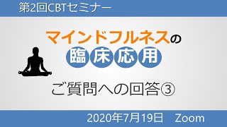 第2回CBTセミナー～マインドフルネスの臨床応用～を振り返る③　ご質問への回答やご意見・ご感想の紹介、マインドフルネスのTipsなど、セミナーでは語りきれなかった内容を説きます