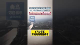 青岛郊区楼市下跌趋势走强！尤其胶州楼市令炒房客深陷泥潭、无能为力！