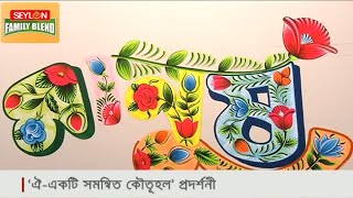 বাংলা ভাষার মর্যাদা রক্ষায় বাংলা অক্ষরের শৈল্পিক প্রদর্শনী | Art Exhibition