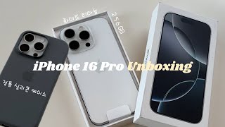 아이폰 16 프로 언박싱 👩🏻‍💻 | 14Pro에서 16Pro로??! | 화이트 티타늄 | White Titanium | phonecase-stonegray