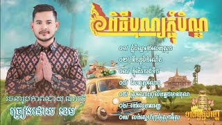 ជ្រើសរើសបទភ្ជុំបិណ្ឌ2024|ខេម|ភ្ជុំបិណ្ឌទៅលេងស្រុក.អបអរសាទរពិធីបុណ្យភ្ជុំបិណ្ឌ2024