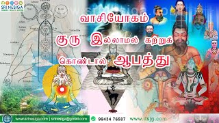 வாசியோகம் தானாக கற்றுக் கொள்வது நல்லதா? கெட்டதா? Ans கெட்டது! குரு இல்லாமல் வாசியோகம் முழுமையடையாது!