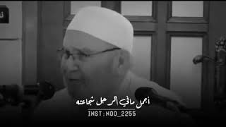 حالات واتس اب الدكتور محمد راتب النابلسي #اجمل صفه في المرأة