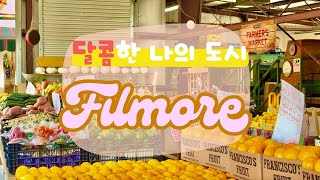 달콤한 나의 도시 Filmore / My Sweet City: Filmore