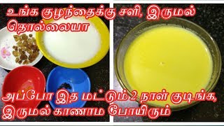 Turmeric milk for cold and cough  in Tamil/ சளி, இருமல் தொல்லையை உடனே குணமாகும் மஞ்சள் பால்