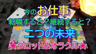 【仕事】今のお仕事続けるとどうなる？転職したらどうなる？二つの未来✨タロット\u0026オラクル３択リーディング✨恐いほど当たる