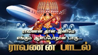 வீரப்பத்திரன் யாரு சொல்லப் போறேன் கேளு | Veerapathiran Yaaru | Ravanaa Song | Tamil Songs #tamil