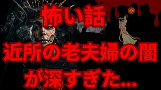 怖い話, ゆっくり 怖い話 :【2chヒトコワ】近所の老夫婦の闇が深すぎた…短編3話まとめ【怖いスレ】