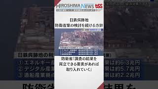 日鉄呉跡地　日鉄は防衛省案の検討を続ける方針　産業用地として活用の経済効果示すも