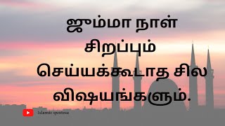 ஜும்மா நாள் சிறப்பும் மற்றும் அவசியம் செய்யக்கூடாத சில விஷயங்களும்.| jumma hadees #jumma #jummabayan