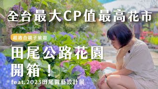 CP值最高的田尾公路花園開箱 Feat.2023田尾園藝設計展