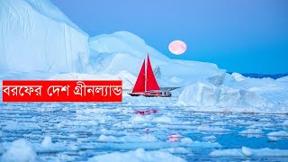 বরফের দেশ গ্রীনল্যান্ড| Greenland ice of water |For all| সূর্য  না ওঠার দেশ |vlog bangla| ব্লগ বাংলা