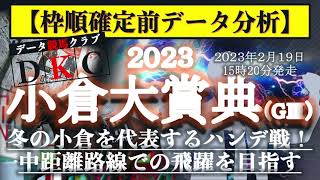 【小倉大賞典2023 枠順確定前データ分析\u0026注目馬PICK UP】冬の小倉を代表するハンデ戦！中距離路線での飛躍を目指す！