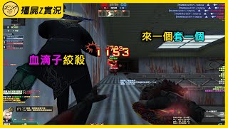 【Rinkoy】CSO 前期MP5游擊耍屍！血滴子直線刮真爽！｜「核武風暴．殭屍z」超神搞笑實況！｜久違巔峰深淵爆殺全房！上山打狙太無敵啦！！