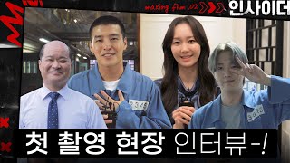 [메이킹] 잠입수사 시작❗ 강하늘·이유영·김상호·강영석 ＜인사이더＞ 첫 촬영 인터뷰 | ep.2 인사이더 Insider🚪