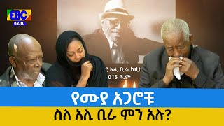 የሙያ አጋሮቹ ስለ አሊ ቢራ ምን አሉ? Etv | Ethiopia | News