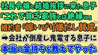 【スカッとする話】社長令嬢と結婚挨拶に来た息子 「これで貧乏家族とは絶縁ｗ」 婚約者「嫁いびり嫌だし賛成」 →会社が倒産し鬼電する息子に 本当の金持ちを教えてやった