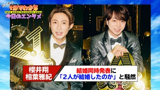 「嵐」櫻井翔、相葉雅紀が結婚　異例の同時発表に「2人が結婚したのかと」　Twitterでは“同性婚”がトレンド入り【#1分エンタ】