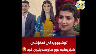 توشبوويةكي نةخؤشي شيرپةنجة بوو ژياني هاوسةرگيري پيك هينا🤲😻