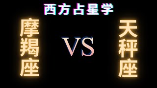 ♑摩羯座 🆚 天秤座♎在⭐爱情⭐生活⭐性⭐沟通⭐友谊⭐信任方面的兼容性分析