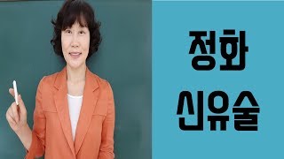 사주명리학 [일간과월령19 정화신유술월] 서울사주이모