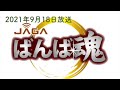 ばんば魂 2021年9月18日放送