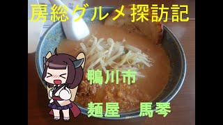 【鴨川市：麺屋 馬琴】千葉の辺境に住んでるきりたんが美味しい店をどんどん開拓していく動画②【VOICEROIDグルメ】