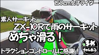 【モトブログ】150cm女最悪のコンディション！素人が雨の日サーキット走るとこうなる！岡山国際サーキットで全く未経験の雨の中の走行…最新型で良かった…【バイク女子】【低身長ライダー】【まめちゃんねる】