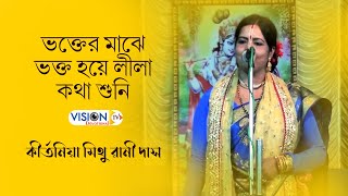 Bhakter Majhe Bhakta Hoe | ভক্তের মাঝে ভক্ত হয়ে লীলা কথা শুনি - পর্ব ১ | Mithu Rani Das Kirtan Part1