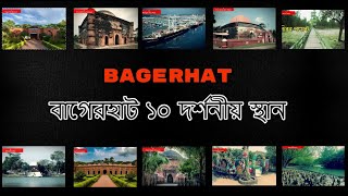 বাগেরহাট পর্যটন স্পট | NS শীর্ষ 10 | বাংলাদেশ ভ্রমণের স্থান |