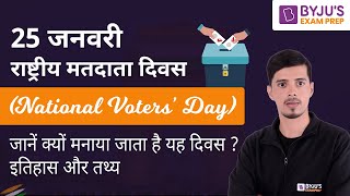 National Voters Day | History & Importance | All Important Facts