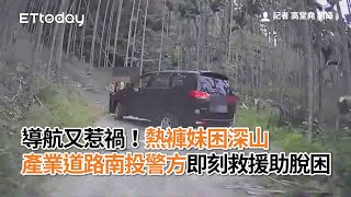 導航又惹禍！熱褲妹困深山產業道路　南投警方即刻救援助脫困