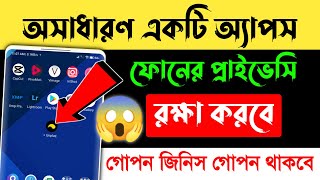 ফোনের প্রাইভেসি রক্ষা করবে এই অ্যাপস | best privacy apps for android | Android BD !!