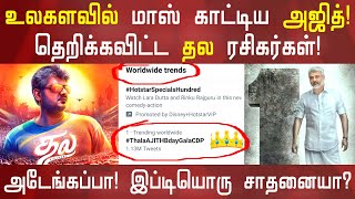 அடேங்கப்பா! உலகளவில் மிரட்டிய அஜித்! தல ரசிகர்களின் வெறித்தனம்! Thala Ajith CDP | Valimai