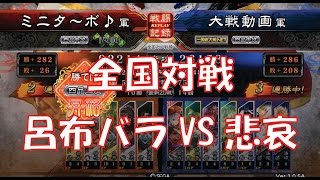 【三国志大戦４実況】その218呂布バラVS悲哀の舞【解説】