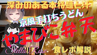 行列必至のつくば市の『手打ちうどん やまびこ弁天』のど越し抜群の京風うどんは絶品です