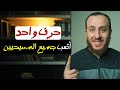 حرف واحد حير المسيحيين وأثبت تحريف الكتاب المقدس