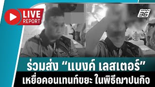 🔴 ร่วมส่ง “แบงค์ เลสเตอร์” วันสุดท้าย ในพิธีฌาปนกิจ | Live Report | 30 ธ.ค. 2567