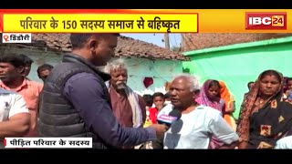 Dindori News : परिवार के 150 सदस्य समाज से बहिष्कृत | 8 पीढ़ियों से न्याय पाने भटक रहा परिवार | देखिए