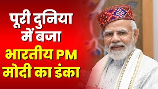 दुनिया के सबसे लोकप्रिय नेता चुने गए PM Modi | Top-5 से बाइडेन तो Top-10 से सुनक बाहर