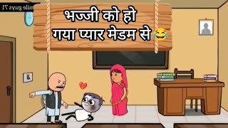 भज्जी को हो गया प्यार मेडम से || bhajji Ko Ho Gaya medam se pyar new comedy video