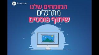 שיתוף פוסט שעלה לעמוד הפייסבוק העיסקי לפרופיל הפרטי ולקבוצות רלוונטיות