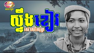 ស្ទឹងខៀវ - រស់ សេរីសុទ្ធា | Orkes Cambodia