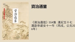 《資治通鑑》554集 漢紀五十七漢獻帝建安十一年（丙戌，公元206年）