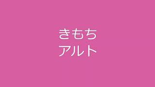 きもち　アルト（修正済）