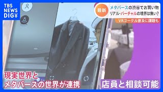 服を買ったり決済したり…メタバースで“経済活動”が可能に！ リアルとバーチャルの境界は？｜TBS NEWS DIG